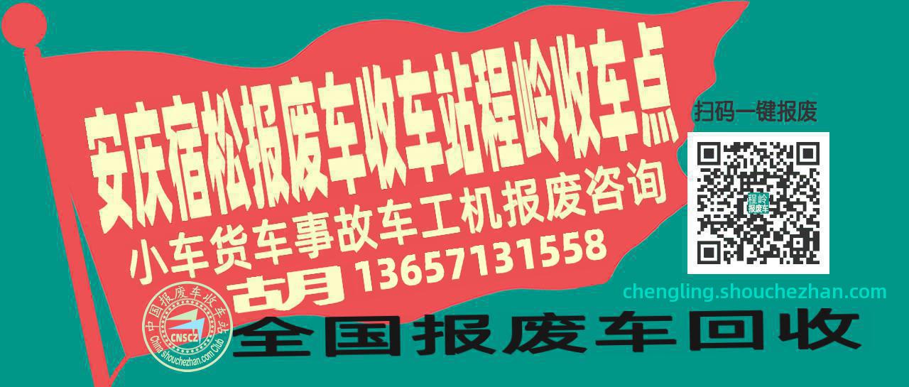 安庆宿松报废车收车站程岭收车点